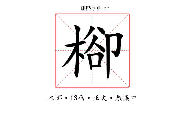 㮝