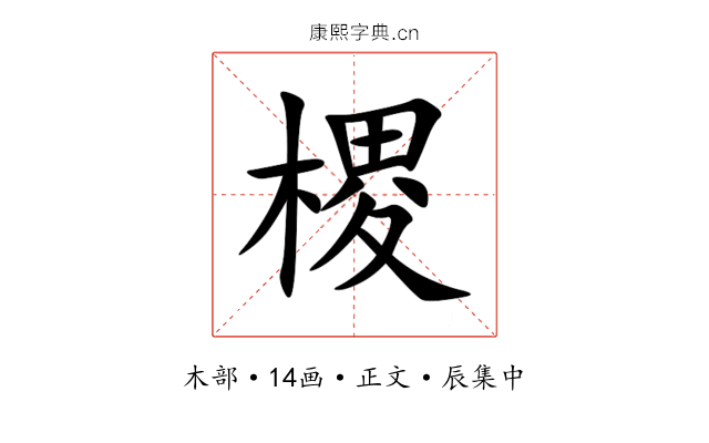 㮨