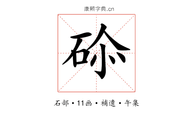 𥒨
