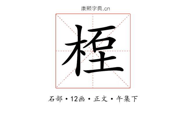 𥒯
