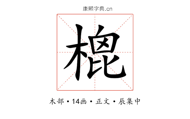 㮰