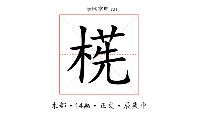 㮱