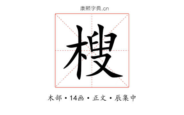 㮴