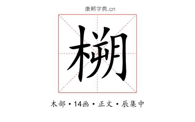㮶