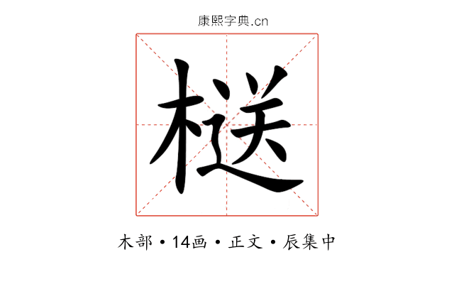 㮸