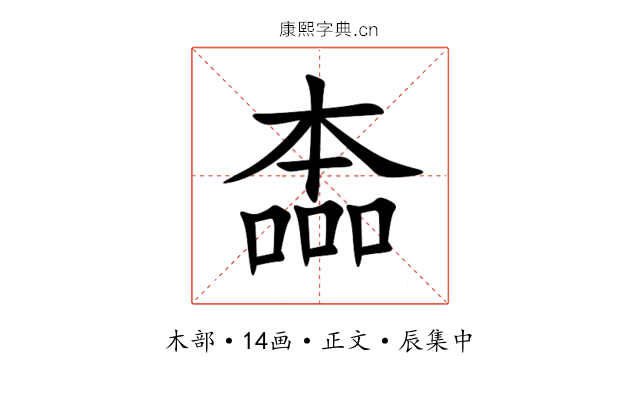 㮺