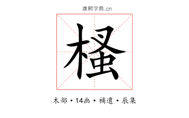 㮻