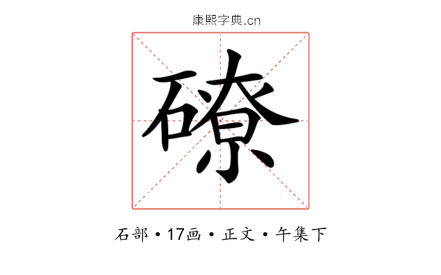 𥕴