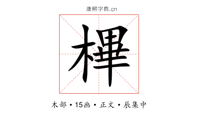 㮿