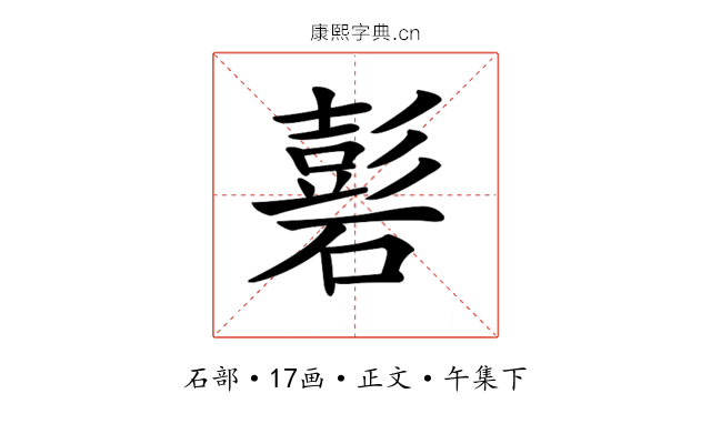 𥕽