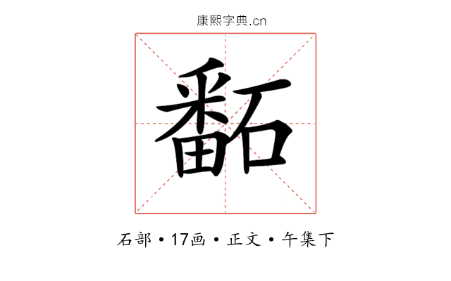 𥕿