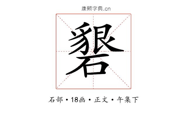 𥖞
