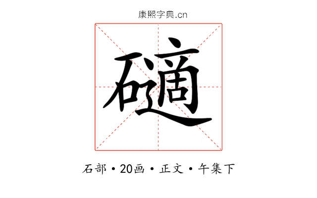 𥖾