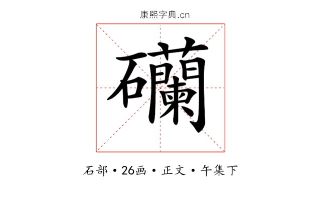 𥗺