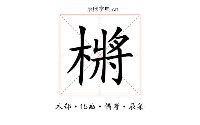 㯍