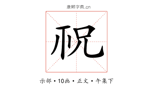 𥘱