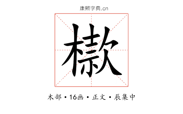 㯘