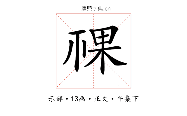 𥚌