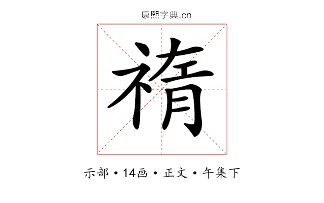 𥚨