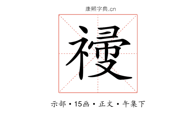 𥛆