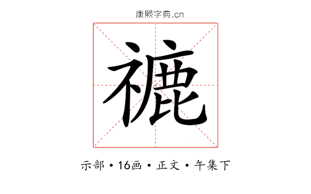 𥛞