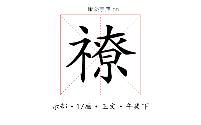 𥛰