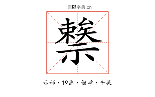 𥜖
