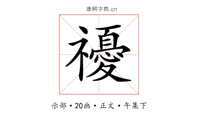 𥜚