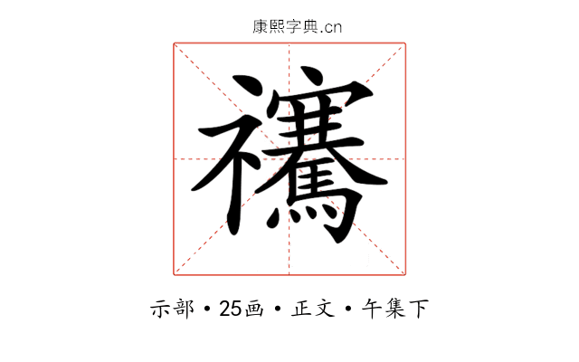 𥜴