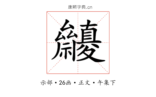 𥜷