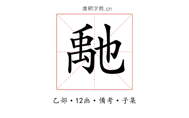 𥝀