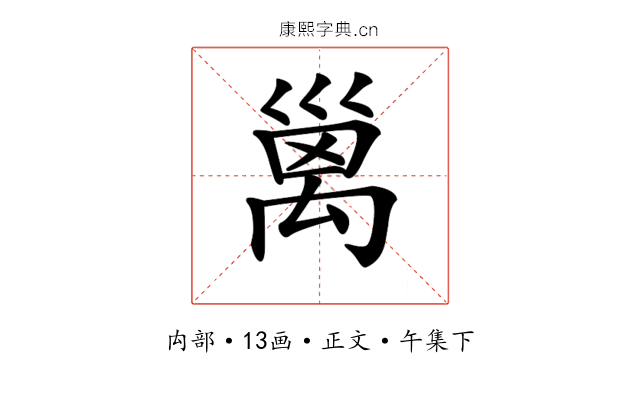 𥝁