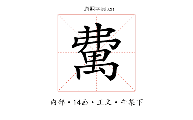 𥝃