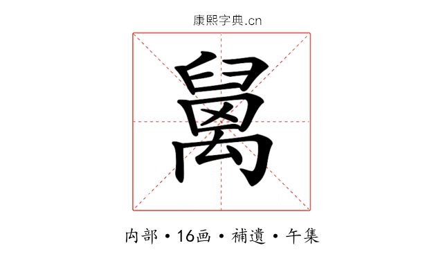 𥝅
