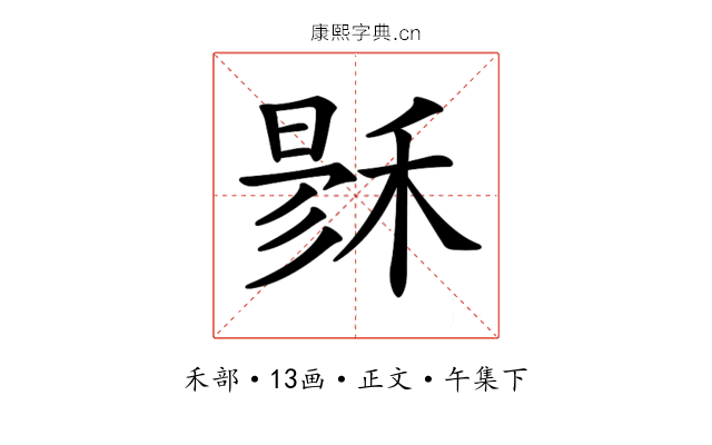 𥟙