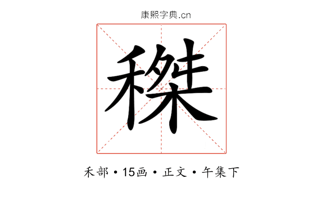 𥠹