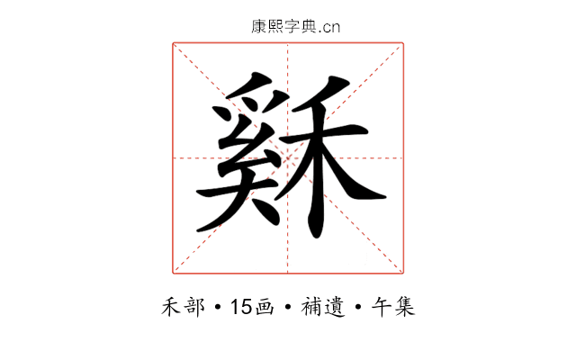 𥡙