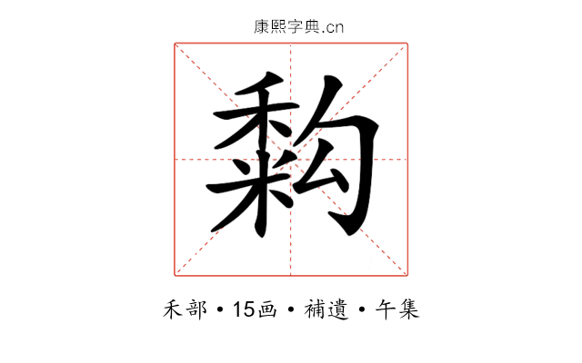 𥡚