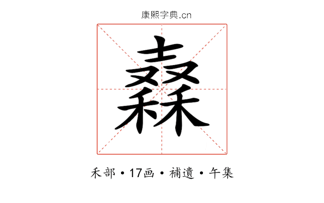 𥢮