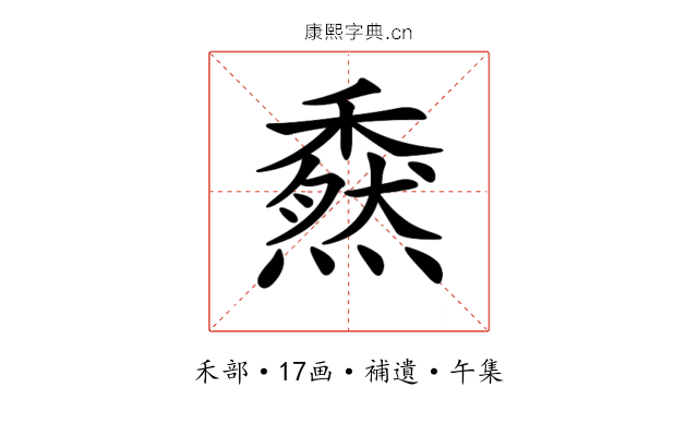 𥢯