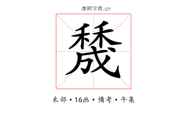 𥢲