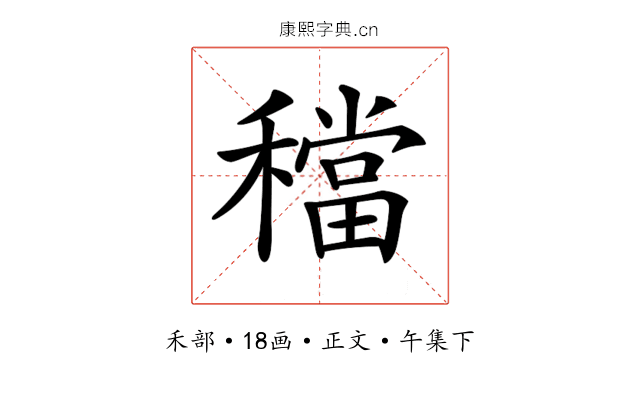 𥢷
