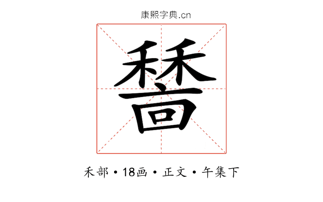 𥢺