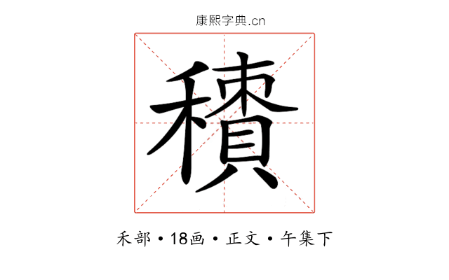 𥢼