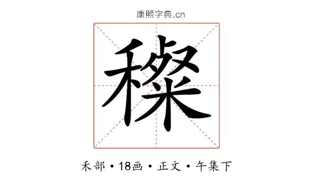 𥢽