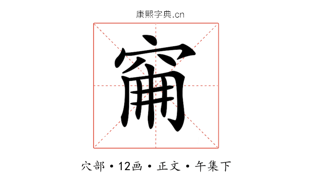 𥥼