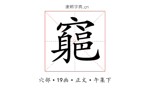 𥨪