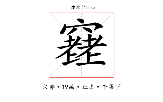𥨮