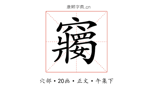𥨲