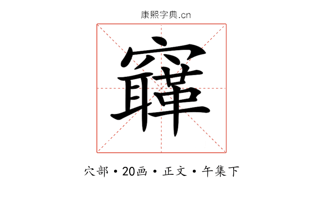 𥨳